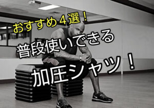 普段使いできる加圧シャツおすすめ4選