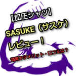 【加圧シャツ】SASUKE（サスケ）レビュー！効果やデメリット・口コミは？