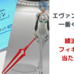 エヴァンゲリオン一番くじ D賞 綾波レイフィギュアが当たった件