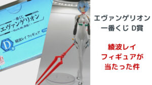 エヴァンゲリオン一番くじ D賞 綾波レイフィギュアが当たった件