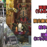 両面宿儺(りょめんすくな)像と限定御朱印を求め岐阜県関市の日龍峯寺(にちりゅうぶじ)へ