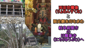 両面宿儺(りょめんすくな)像と限定御朱印を求め岐阜県関市の日龍峯寺(にちりゅうぶじ)へ