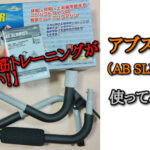 【腹筋トレーニングができない！】アブスリマー（AB SLIMMER）使ってみたら？