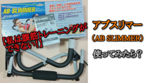 【腹筋トレーニングができない!】アブスリマー(AB SLIMMER)使ってみたら?