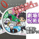 【ネタバレ無し!】【公開初日に鑑賞】劇場版 呪術廻戦0の感想や限定グッズについて！