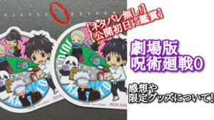 【ネタバレ無し!】【公開初日に鑑賞】劇場版 呪術廻戦0の感想や限定グッズについて!