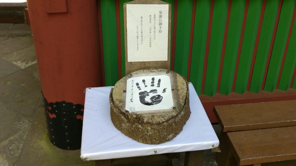 久能山東照宮　家康公の手形