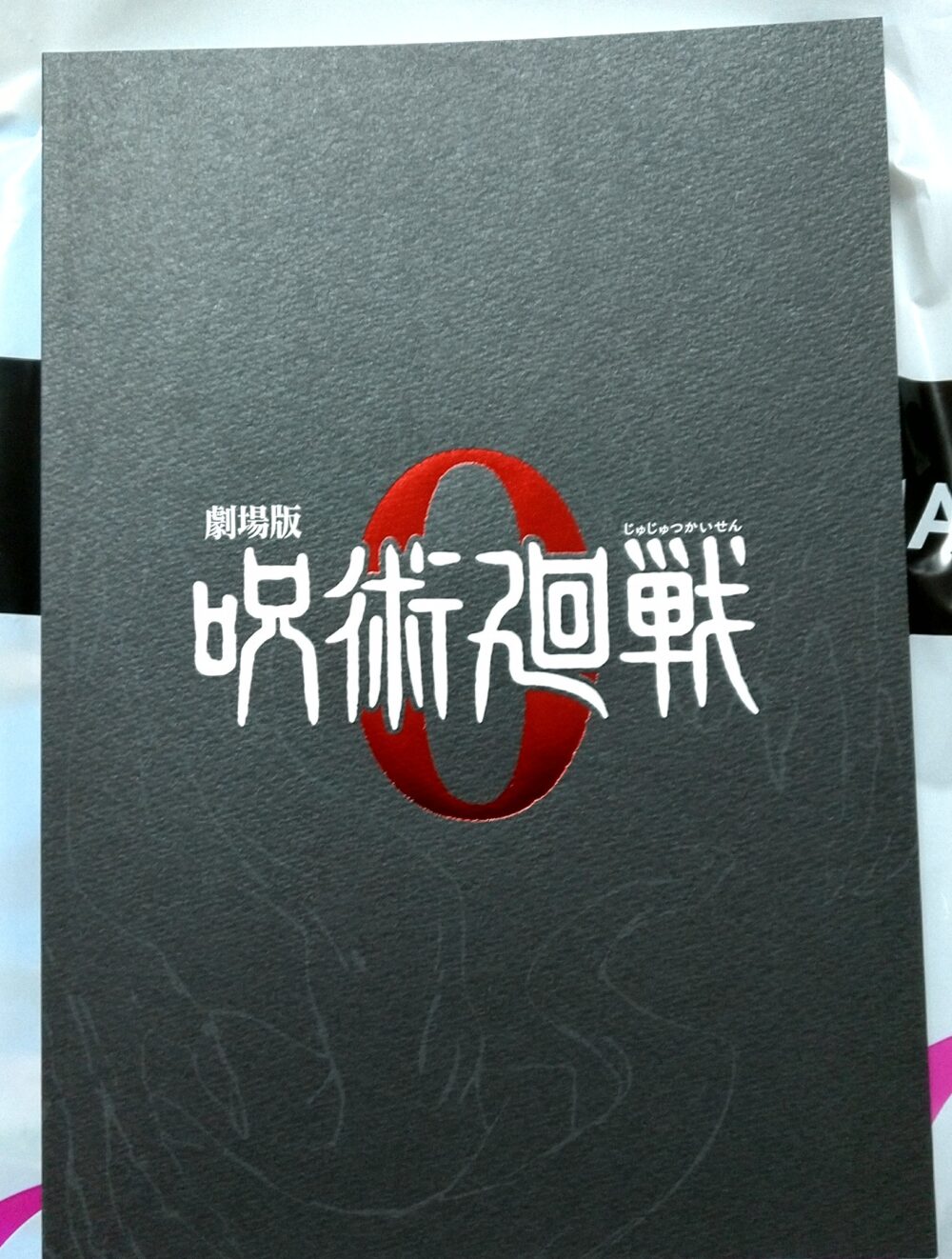 劇場版呪術廻戦0 特別版パンフレット