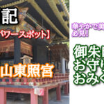 【静岡のパワースポット】国宝久能山東照宮レビュー　華やかで美しい装飾は必見！御朱印とお守りとおみくじも！
