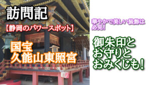 【静岡のパワースポット】国宝久能山東照宮レビュー 華やかで美しい装飾は必見!御朱印とお守りとおみくじも!