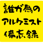 誰ガ為のアルケミスト(タガタメ)備忘録