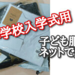 小学校入学式用の子ども服をネットで購入