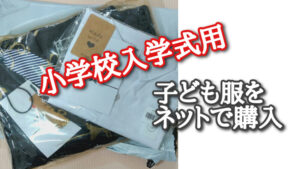 小学校入学式用の子ども服をネットで購入