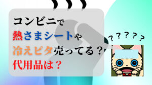 コンビニで熱さまシートや冷えピタなど冷却シートは売ってる 代用品は 初心者がwordpressでブログはじめました