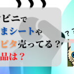 コンビニで熱さまシートや冷えピタなど冷却シートは売ってる？代用品は？