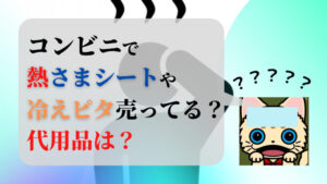 コンビニで熱さまシートや冷えピタなど冷却シートは売ってる？代用品は？