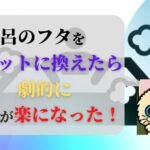 風呂のフタをフラットに変えたら劇的に掃除が楽になった