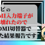 テレビのHDMI入力端子が壊れたためHDMI切替器で対応した件