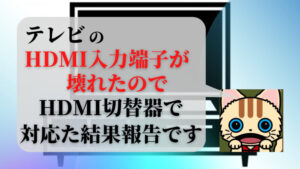 テレビのHDMI入力端子が壊れたためHDMI切替器で対応した件