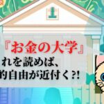 『お金の大学』これを読めば、家計改善＆経済的自由がグッと近づく！