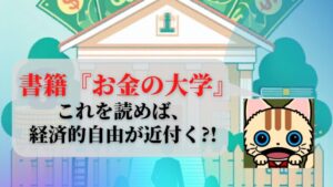 『お金の大学』これを読めば、家計改善＆経済的自由がグッと近づく！